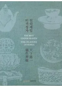 천하제일 비색청자(ŷ ǿļ)