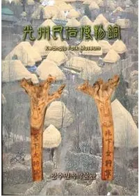 ̱¯ʪ Kwangju Folk Museum