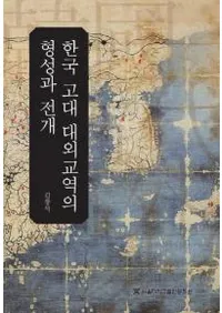 한국 고대 대외교역의 형성과 전개 (ڹгפηŸ)