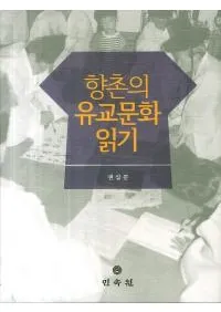 향촌의 유교문화 읽기 (¼μʸɤ)