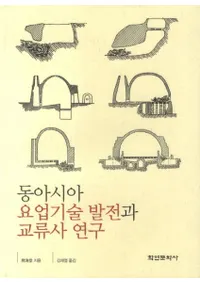 동아시아 요업기술 발전과 교류사 연구 (쥢ҶȵѡȯŸȸή˸)