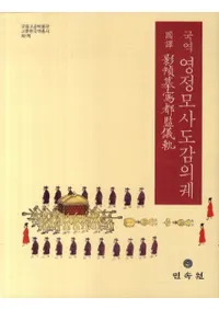 국역  영정모사도감의궤(Ԣ죡摹ԴƵ)