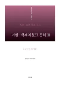 마한 백제의 분묘 문화. 3: 충남(1) 연기(세종)(ϴڡɴѤʯʸ3 : (1) ())