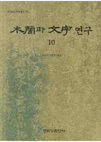 ڴ과 ʸ 연구 10 (ڴʤʸ10)