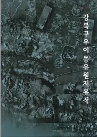 강북구 우이동 유원지 유적 (̶ƶͷϰ)