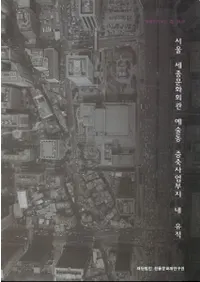 서울 세종문화회관 예술동 증축사업부지 내 유적 (ʸ۷ݽۻ)(Ž)