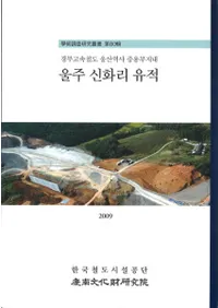 울주 신화리 유적 (Τ)