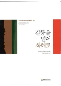 갈등을 넘어 화해로  동북아역사재단 6년의 활동과 지향 (葛藤を越え和解へ 東北亜歴史財団6年の活動と志向)
