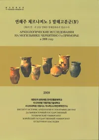 연해주 체르냐찌노 5 발해고분군 (賤˥5 ߳ʯ)(4) -ڸ졢Ϫ졢̿-3