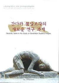 간다라 불상조각의 새로운 연구 과제 (���������ʩ��Ħ��ο����ʸ������)