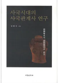 사국시대의 사국관계사 연구 (͹͹ط˸)