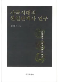 사국시대의 한일관계사 연구 (͹ط˸)