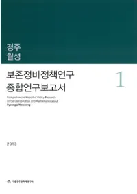 경주월성 보존정비정책연구 종합연구보고서 (Ľ ¸ 縦)4