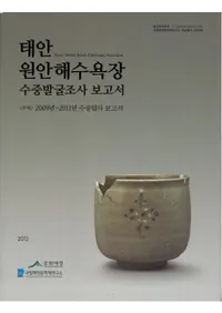 태안원안해수욕장 수중발굴조사보고서 (ٰ¥ʥ󳤿ȯĴ)(Ž)