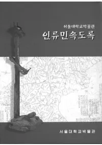 인류민속도록 (人類民俗図録)