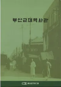 부산근대역사관 (釜山近代歴史館)