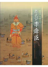 충무공 이순신 (ؿ)삶에서 신화까지(äޤ)