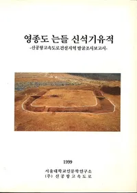 영종도 는들 신석기유적 (ʽ̥ɥ뿷д)