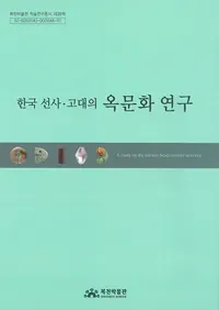 한국 선사고대의 옥문화 영구 (ڹˡζʸ)