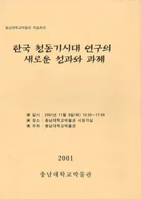 한국 청동기시대 연구의 새로운 성과와 과제 (ڹƼ带ο̤Ȳ)