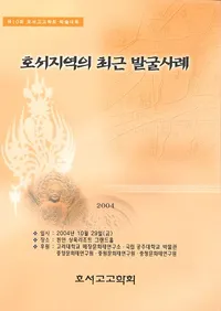 호서지역의 최근 발굴사례 (ϰκǶȯ)