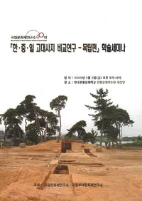 한중일 고대사지 비교연구 - 목탑편 학술세미나 (شڡ桦 ԮӸ -ԡٳؽѥߥʡ)