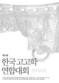 제1회 한국고고학 연합대회 발표자료집 (1ڹ͸ųϢ ȯɽ)