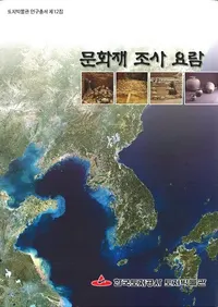 문화재 조사 요람 (개정2판) (ʸĴ(2))