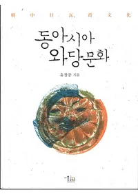 동아시아 와당문화 (쥢δʸ)ʸ