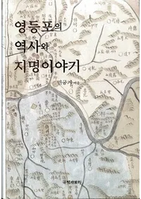 영등포의 역사와 지명 이야기 (бˤ̾ʪ)(Ž)