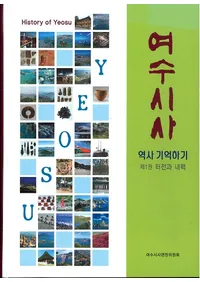 여수시사 (Ի)155(Ž)