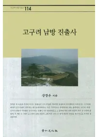 고구려 남방 진출사 (ʽл)