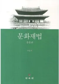 문화재법 (ʸˡ)ԡ123