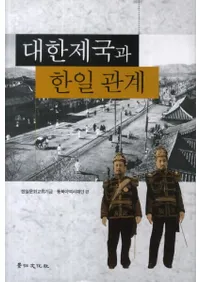 대한제국과 한일관계 (ȴط)
