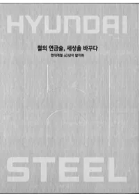 철의 연금술 세상을 바꾸다현대제철 60년의 발자취 (ŴϣѡѤ롡Ŵ60ǯ)ԡ̿2(Ž)