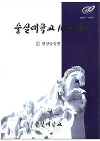 숭실대학교 100년사 (崇実大学校100年史) 1897-1997 全3巻
