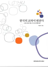 한국의 교과서 변천사 (ڹζʽ)(Ž)