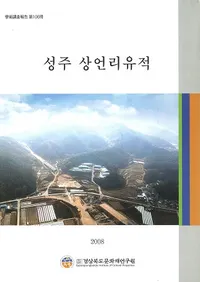 성주 상언리 유적 (ɧΤ)