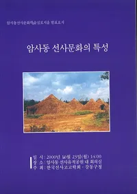 암사동 선사문화의 특성 (ƶʸ)