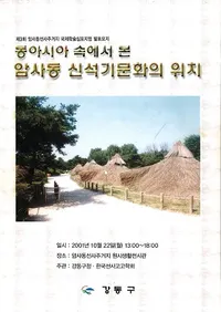 동아시아 속에서 본 암사동 신석기문화의 위치 (�쥢��������Ǥߤ����ƶ���д�ʸ���ΰ���)