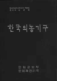 한국의 농기구 (ڹ)