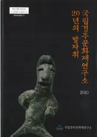 국립경주문화재연구소 20년의 발자취 (ΩĽʸ⸦ 20ǯ)