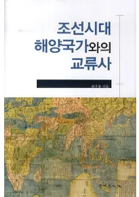 조선시대 해양국가와의 교류사 (ī峤ιȤȤθή)