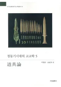 청동기시대의 고고학 5 도구론 (Ƽι͸ų5ƻ)