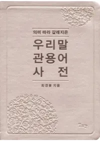 의미 따라 갈래지은  우리말 관용어 사전 (̣ˤäʬ롡촷Ѹ켭ŵ)