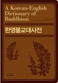 한영불교대사전 (ڱʩŵ) (A Korean-English Dictionary of Buddhism) 