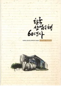 한국산업은행 60년사 (韓国産業銀行60年史) 1954-2014 本編、別冊 全2巻 (古書)