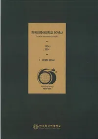 한국외국어대학교 60년사 (韓国外国語大学校60年史) 1954-2014 1〜3 全3巻 (古書)