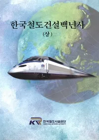 한국철도건설백년사 (ڹŴƻɴǯ)沼3(Ž)
