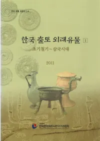 한국 출토 외래유물 1,2 초기철기 - 삼국시대 (ڹڳʪ1,2Ŵ)